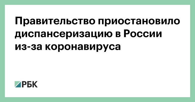 Правительство России в целях обеспечения охраны здоровья населения и нераспространения коронавируса временно приостановило проведение Всероссийской диспансеризации взрослого населения